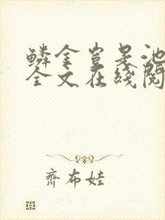 鳞金岂是池中物全文在线阅读侯龙涛