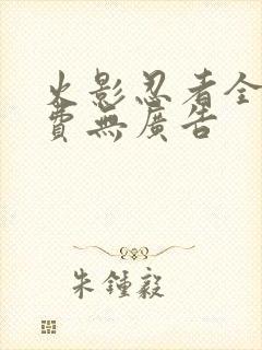 火影忍者全集免费无广告