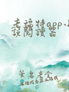 老福特app小说阅读器