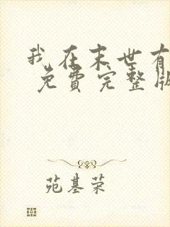 我在末世有套房 免费完整版