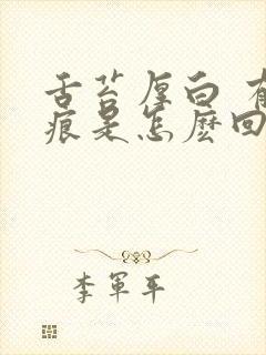 舌苔厚白 有齿痕是怎麽回事