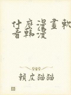 什么漫画软件能看韩漫