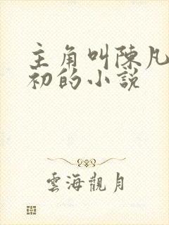 主角叫陈凡苏若初的小说