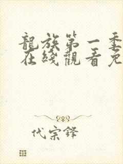 龙族第一季动漫在线观看免费全集高清