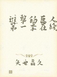 进击的巨人高清第一季在线观看