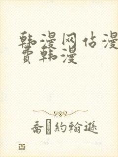 韩漫网站漫画免费韩漫