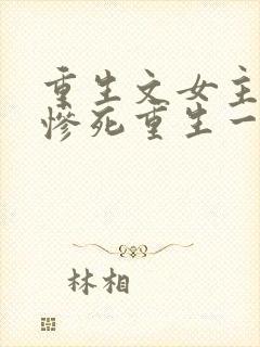 重生文女主前世惨死重生一世