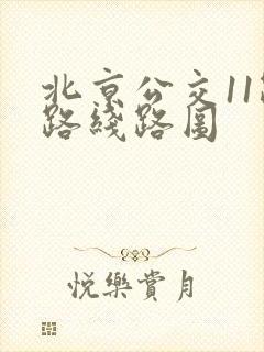 北京公交11路路线路图