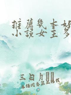 推荐几本好看的小说女主多的