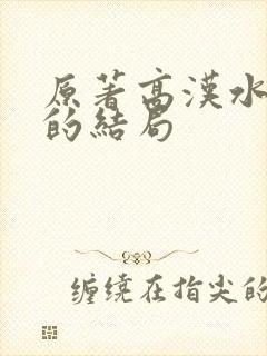 原著高汉水最后的结局