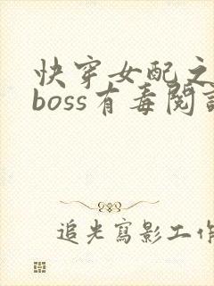 快穿女配之反派boss有毒阅读