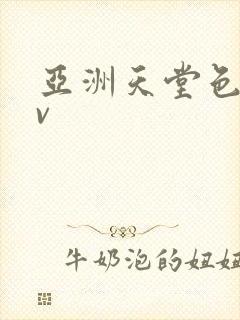 亚洲天堂色图av