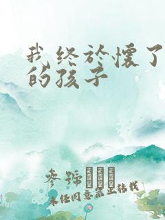 我终于怀了爸爸的孩子