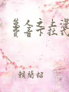 万人之上漫画免费看下拉式