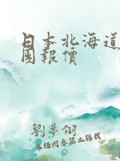 日本北海道旅行团报价