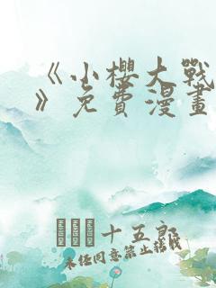 《小樱大战鸣人》免费漫画