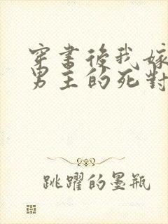 穿书后我嫁给了男主的死对头