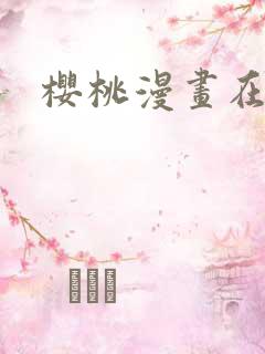 樱桃漫画在线看