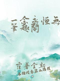 一念永恒无弹窗笔趣阁