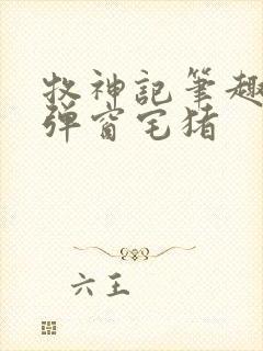 牧神记笔趣阁无弹窗宅猪