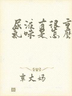 尿液有很重的氨气味是怎么回事?