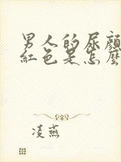 男人的尿颜色带红色是怎么回事