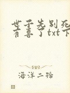 世子先别死夫人有喜了txt下载