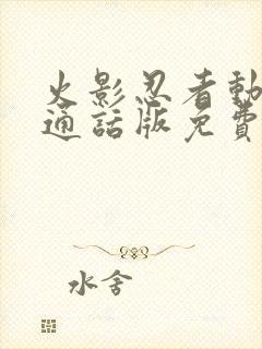 火影忍者动漫普通话版免费观看