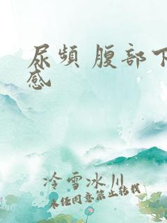 尿频 腹部下坠感