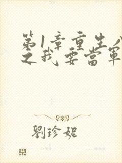 第1章重生八零之我要当军嫂