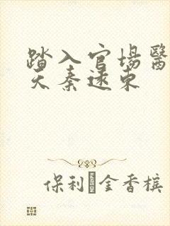 踏入官场医道问天秦远东