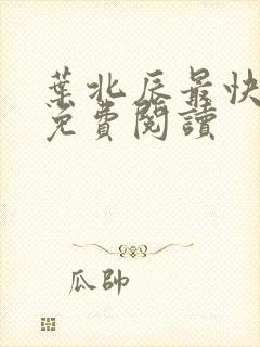 叶北辰最快更新免费阅读