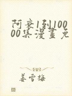 阿衰1到10000集漫画免费阅读