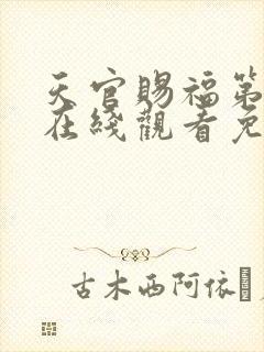 天官赐福第二季在线观看免费观看完整版