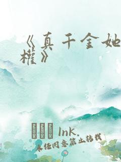 《真千金她只谋权》