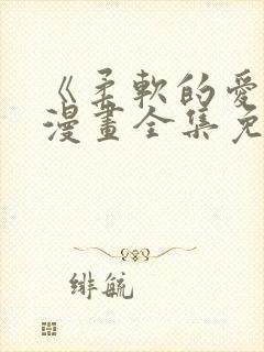 《柔软的爱人》漫画全集免费观看