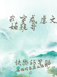 我穿成虐文女主她亲哥