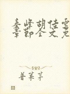 秦峰胡佳云最新章节全文免费2143