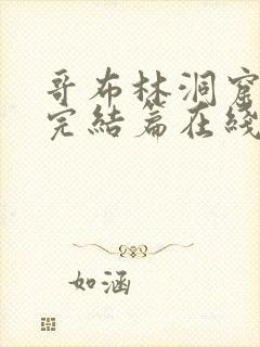 哥布林洞窟动漫完结篇在线观看免费