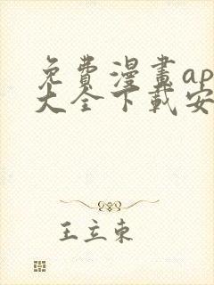 免费漫画app大全下载安装