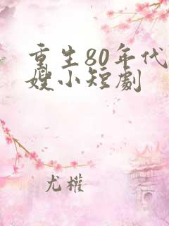 重生80年代军嫂小短剧