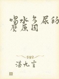 喝水多尿的少什么原因