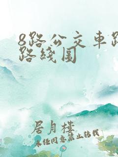 8路公交车路线路线图