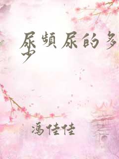 尿频尿的多还是少