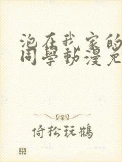 泡在我家的黑田同学动漫免费