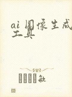 ai 图像生成工具