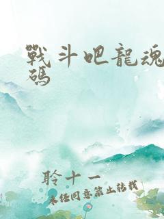 战斗吧龙魂礼包码