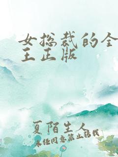 女总裁的全能兵王正版