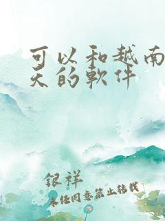 可以和越南人聊天的软件