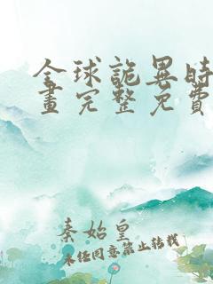 全球诡异时代漫画完整免费